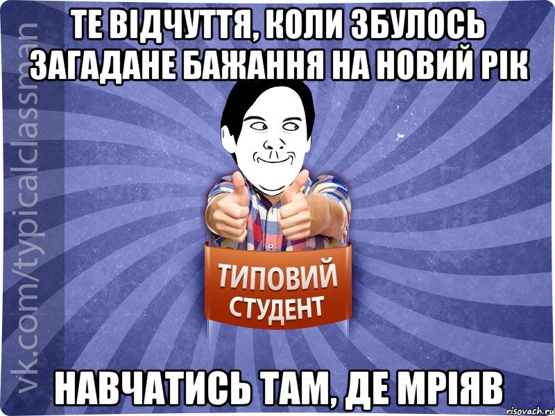 те відчуття, коли збулось загадане бажання на Новий Рік навчатись там, де мріяв