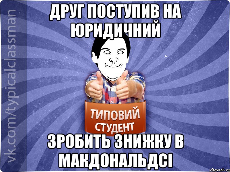 Друг поступив на юридичний зробить знижку в макдональдсі