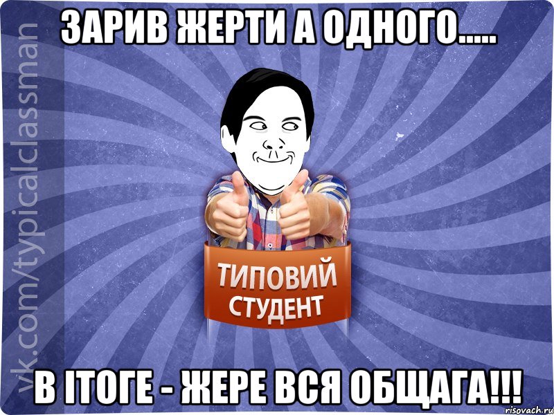 Зарив жерти а одного..... В ітоге - жере вся общага!!!