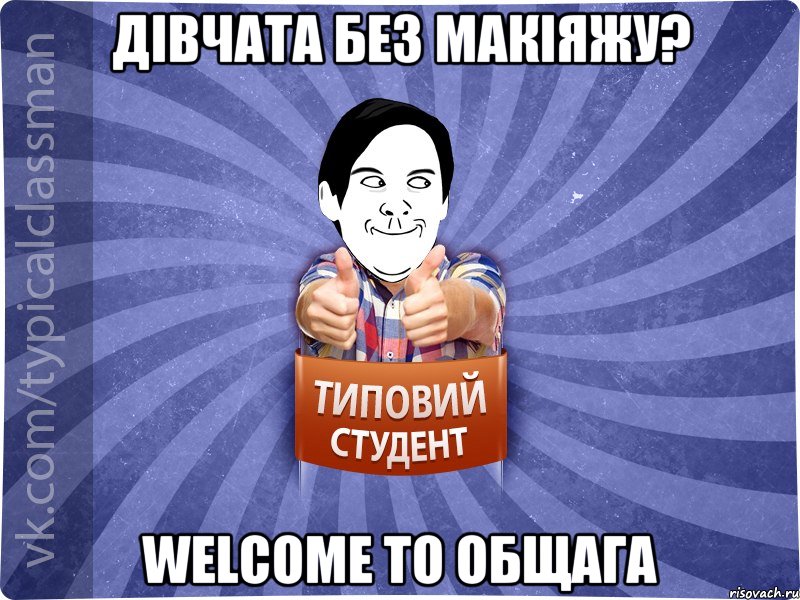 Дівчата без макіяжу? Welcome to общага