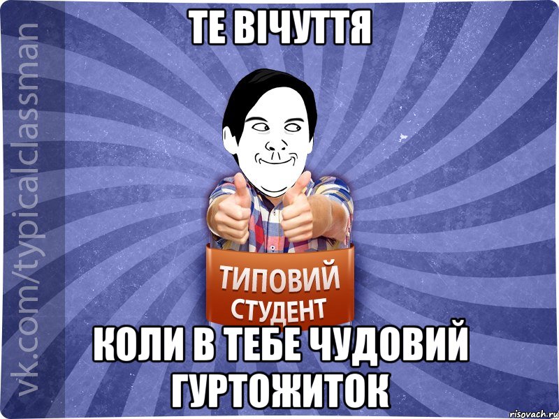 те вічуття коли в тебе чудовий гуртожиток