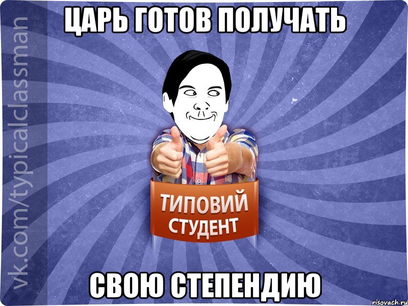 царь готов получать свою степендию