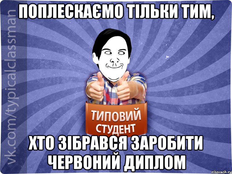 Поплескаємо тільки тим, хто зібрався заробити червоний диплом