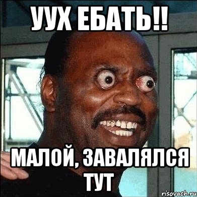 уух ебать!! малой, завалялся тут