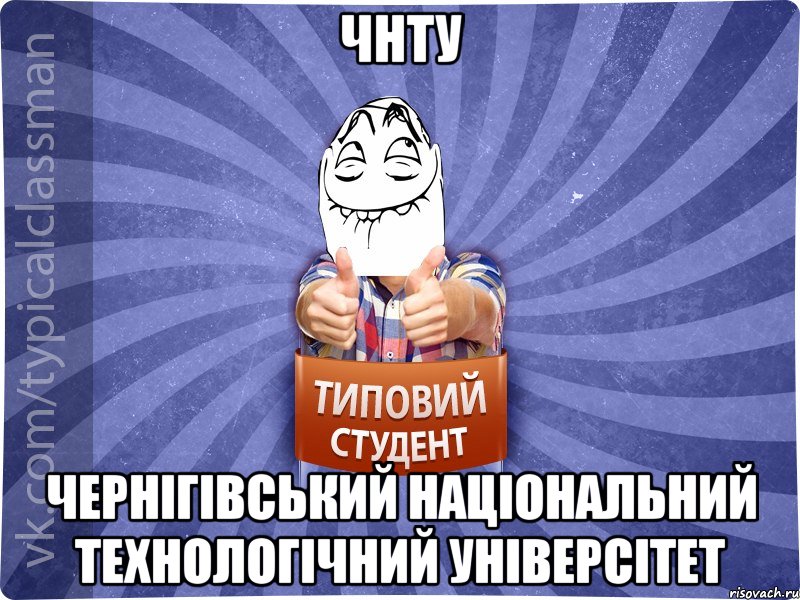 ЧНТУ Чернігівський Національний Технологічний Універсітет