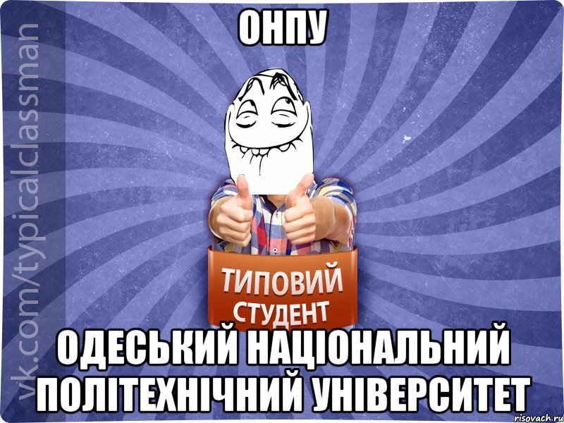 ОНПУ Одеський національний політехнічний університет