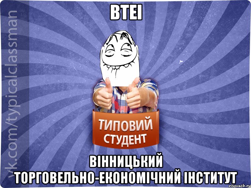 ВТЕІ Вінницький торговельно-економічний інститут