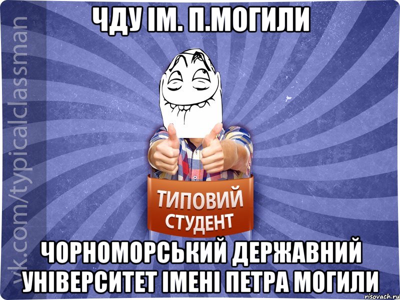 ЧДУ ІМ. П.МОГИЛИ ЧОРНОМОРСЬКИЙ ДЕРЖАВНИЙ УНІВЕРСИТЕТ ІМЕНІ ПЕТРА МОГИЛИ