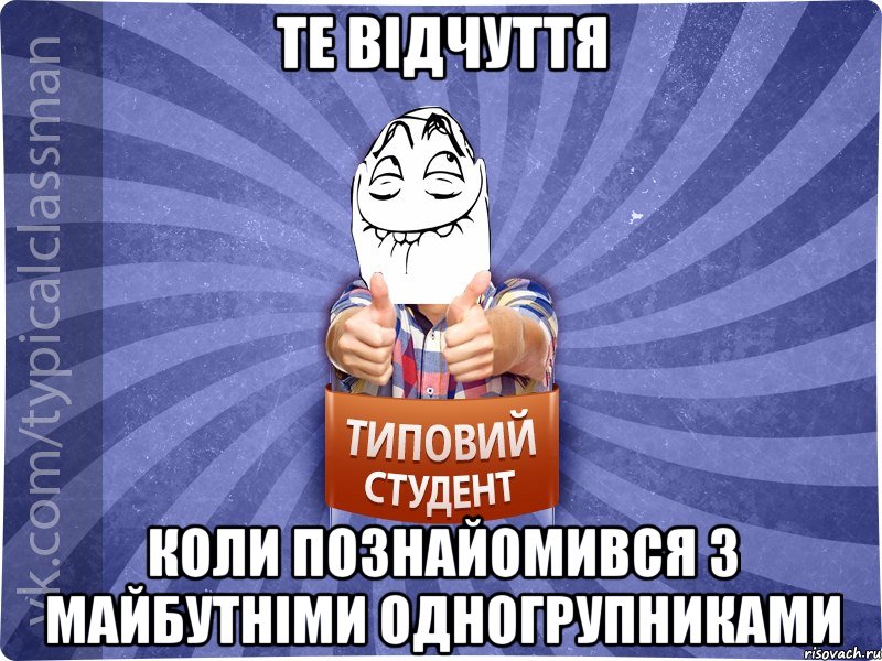 Те відчуття коли познайомився з майбутніми одногрупниками