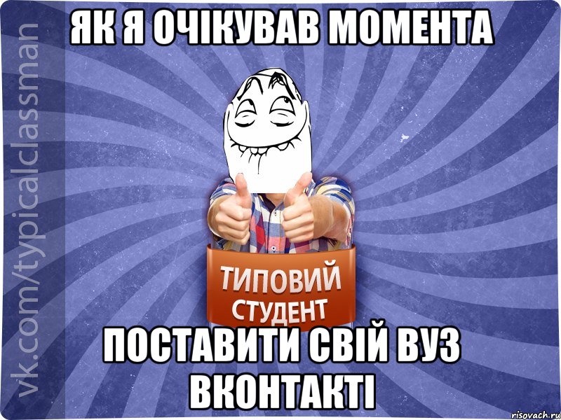 як я очікував момента поставити свій вуз вконтакті