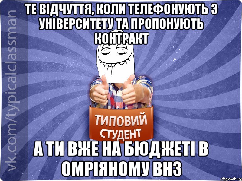 те відчуття, коли телефонують з університету та пропонують контракт а ти вже на бюджеті в омріяному ВНЗ