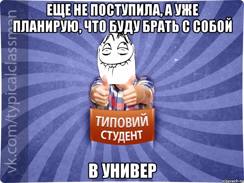 ЕЩЕ НЕ ПОСТУПИЛА, А УЖЕ ПЛАНИРУЮ, ЧТО БУДУ БРАТЬ С СОБОЙ В УНИВЕР, Мем 3444242342342