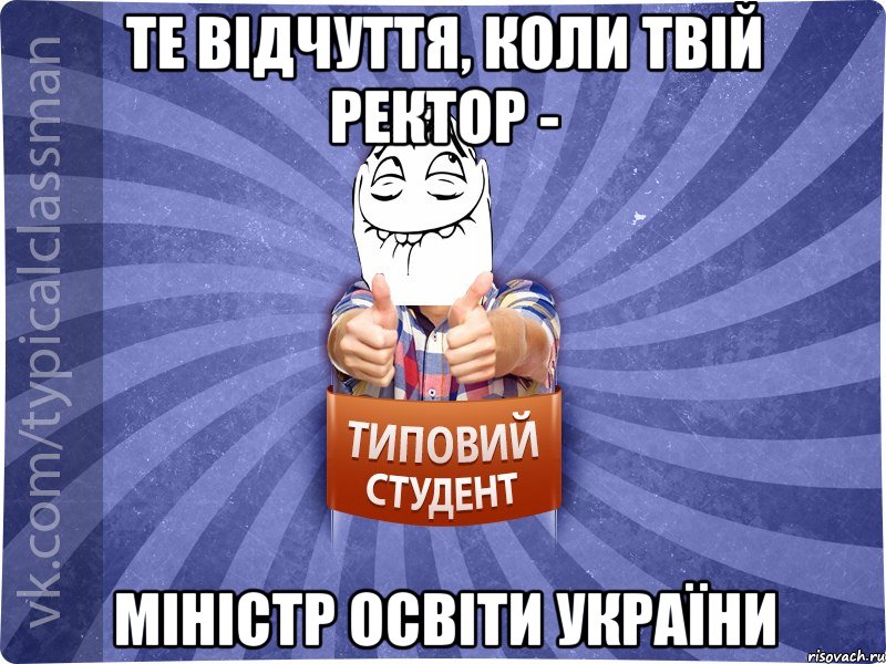 те відчуття, коли твій ректор - міністр освіти україни