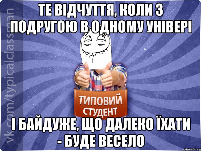 ТЕ ВІДЧУТТЯ, КОЛИ З ПОДРУГОЮ В ОДНОМУ УНІВЕРІ І БАЙДУЖЕ, ЩО ДАЛЕКО ЇХАТИ - БУДЕ ВЕСЕЛО