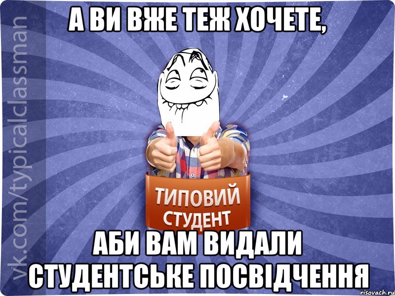 а ви вже теж хочете, аби вам видали студентське посвідчення