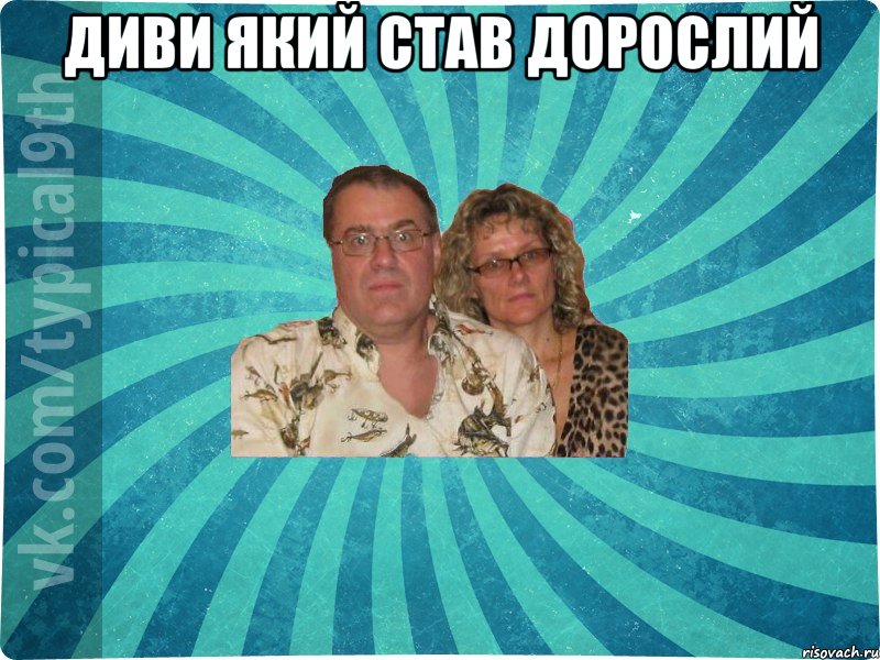 Диви який став дорослий 