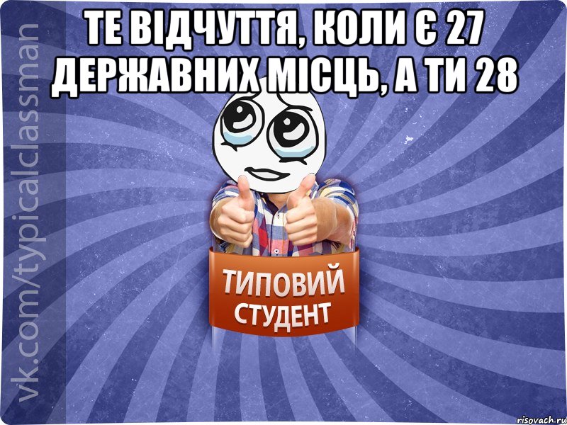 Те відчуття, коли є 27 державних місць, а ти 28 