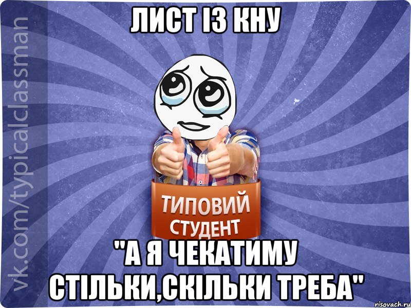 лист із КНУ "а я чекатиму стільки,скільки треба"