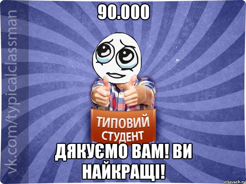 90.000 Дякуємо Вам! Ви найкращі!
