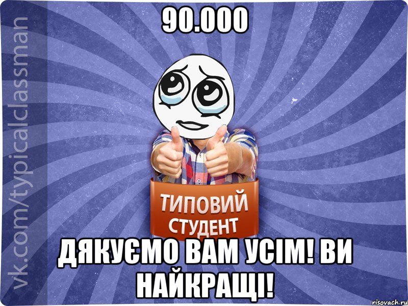 90.000 Дякуємо Вам усім! Ви найкращі!