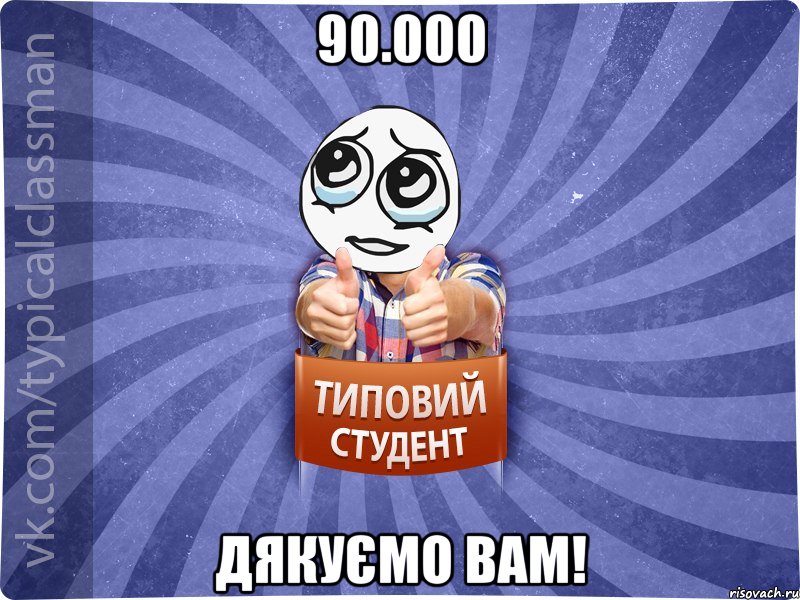 90.000 Дякуємо Вам!