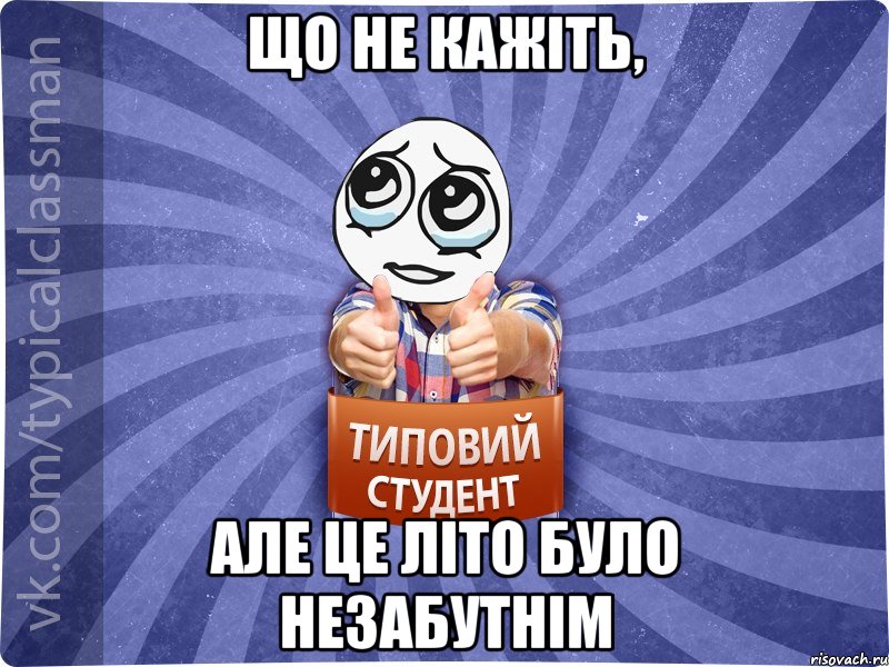 що не кажіть, але це літо було незабутнім