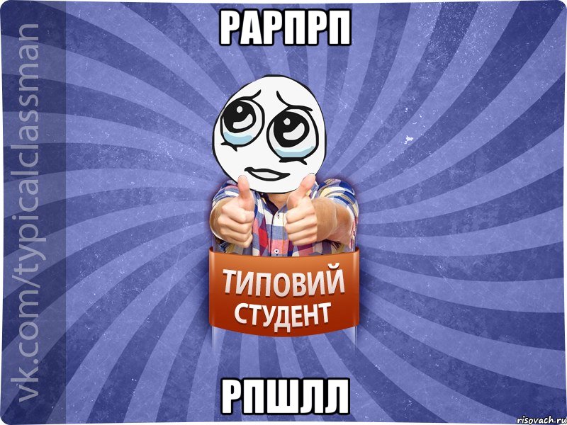 рарпрп рпшлл