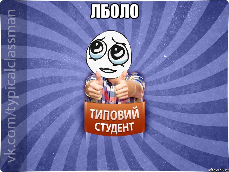 лболо 