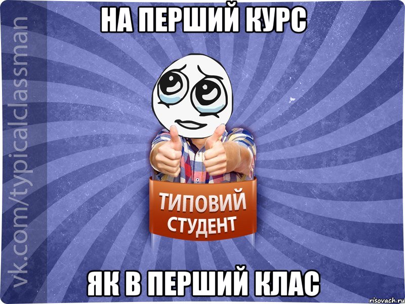 На перший курс Як в перший клас
