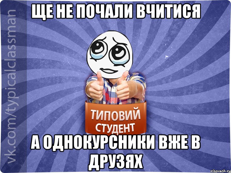 ще не почали вчитися а однокурсники вже в друзях