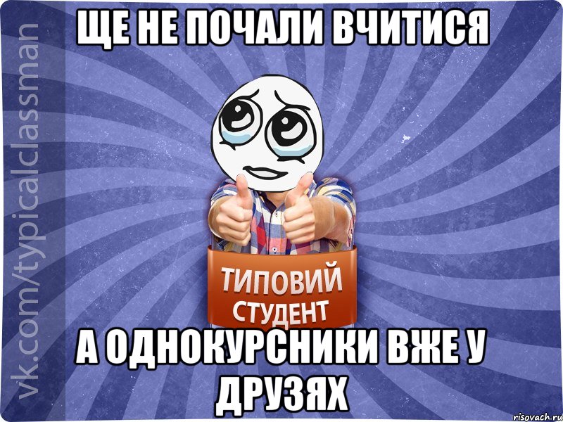 ще не почали вчитися а однокурсники вже у друзях