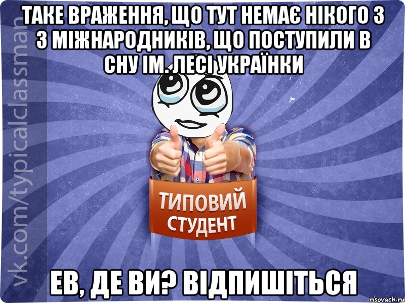 Таке враження, що тут немає нікого з з міжнародників, що поступили в СНУ ім. Лесі Українки Ев, де ви? Відпишіться