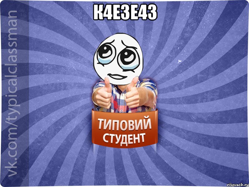 к4е3е43 