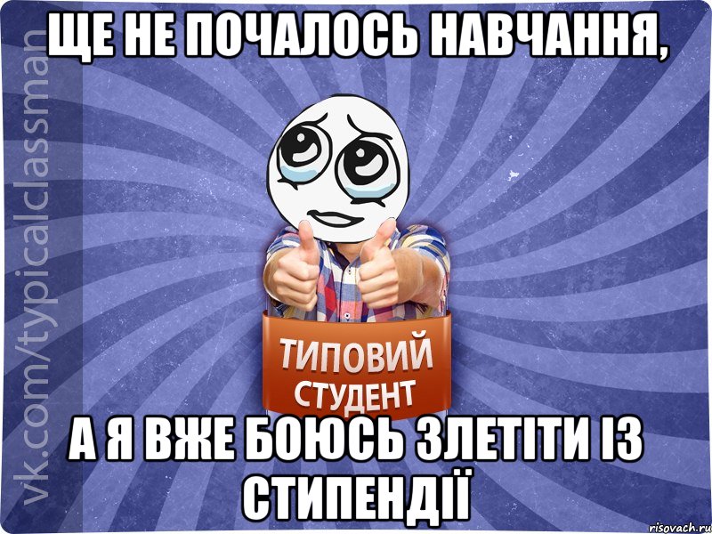 ще не почалось навчання, а я вже боюсь злетіти із стипендії