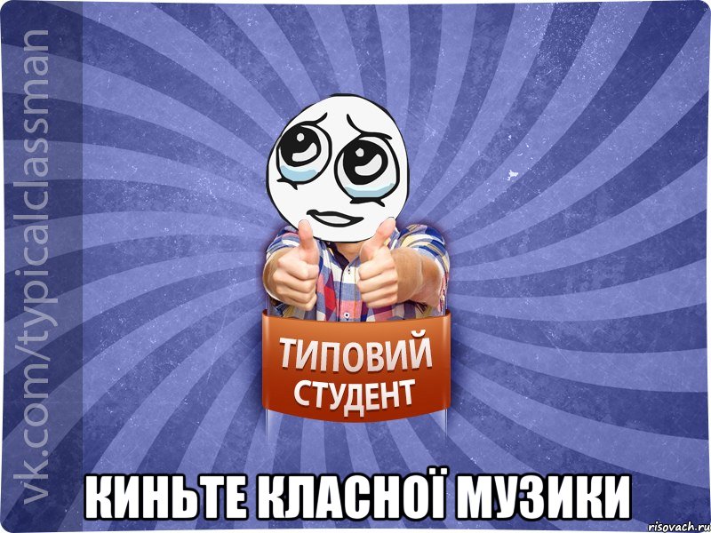  киньте класної музики