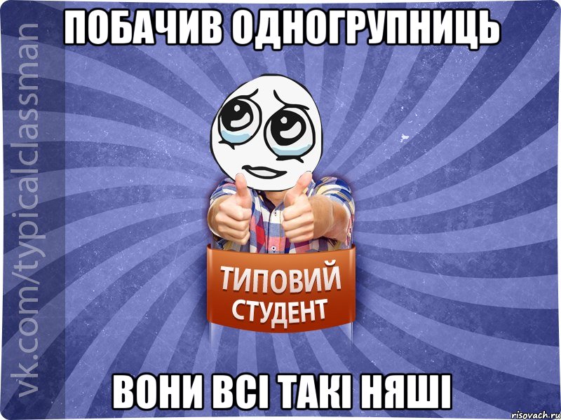 побачив одногрупниць вони всі такі няші