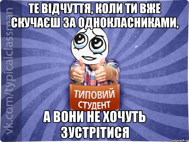 Те відчуття, коли ти вже скучаєш за однокласниками, а вони не хочуть зустрітися