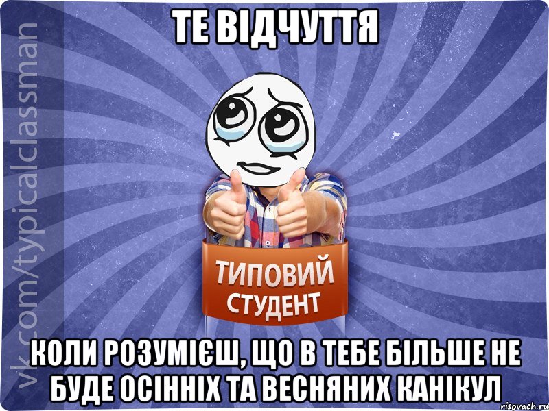 те відчуття коли розумієш, що в тебе більше не буде осінніх та весняних канікул