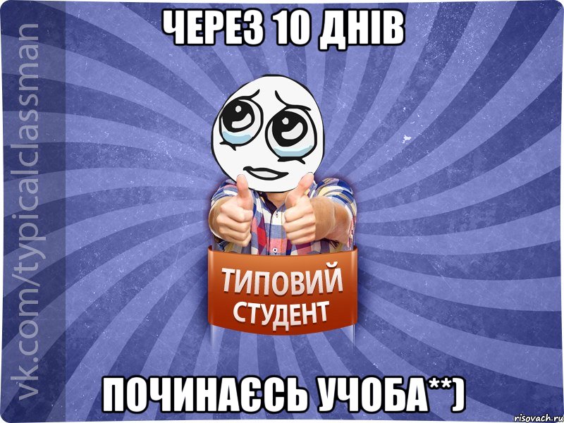 Через 10 днів починаєсь учоба**)