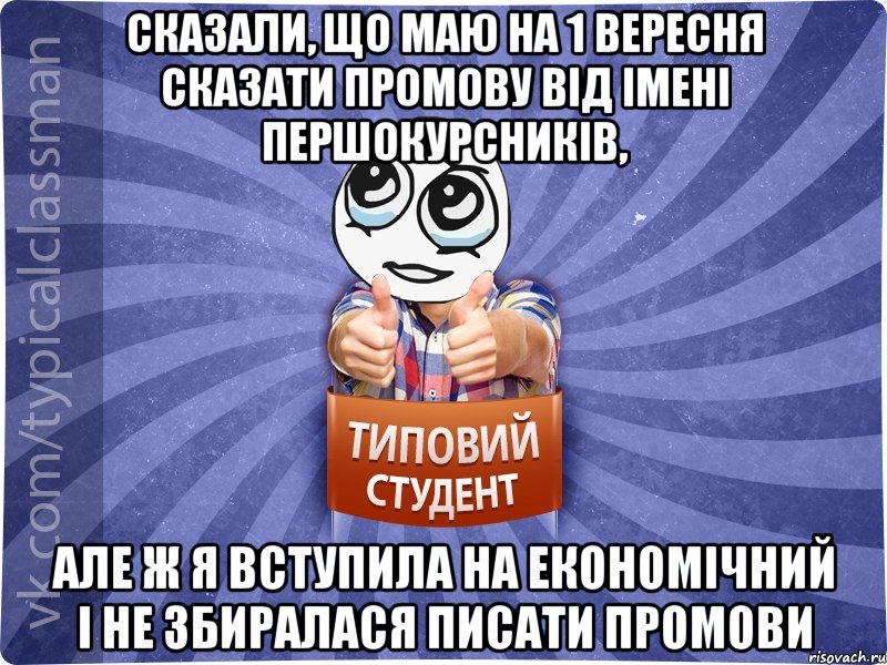 Сказали, що маю на 1 вересня сказати промову від імені першокурсників, але ж я вступила на економічний і не збиралася писати промови
