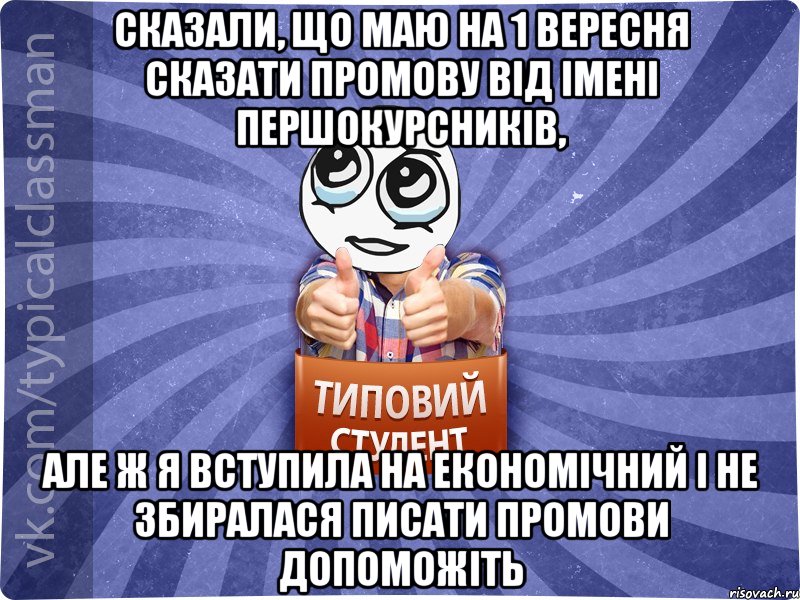 Сказали, що маю на 1 вересня сказати промову від імені першокурсників, але ж я вступила на економічний і не збиралася писати промови ДОПОМОЖІТЬ