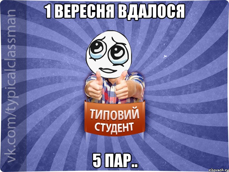 1 вересня вдалося 5 пар..