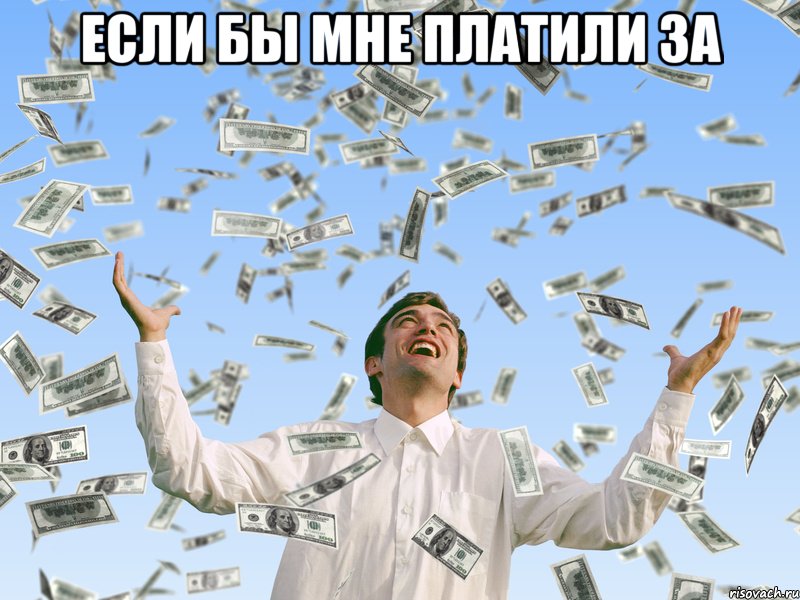 если бы мне платили за 