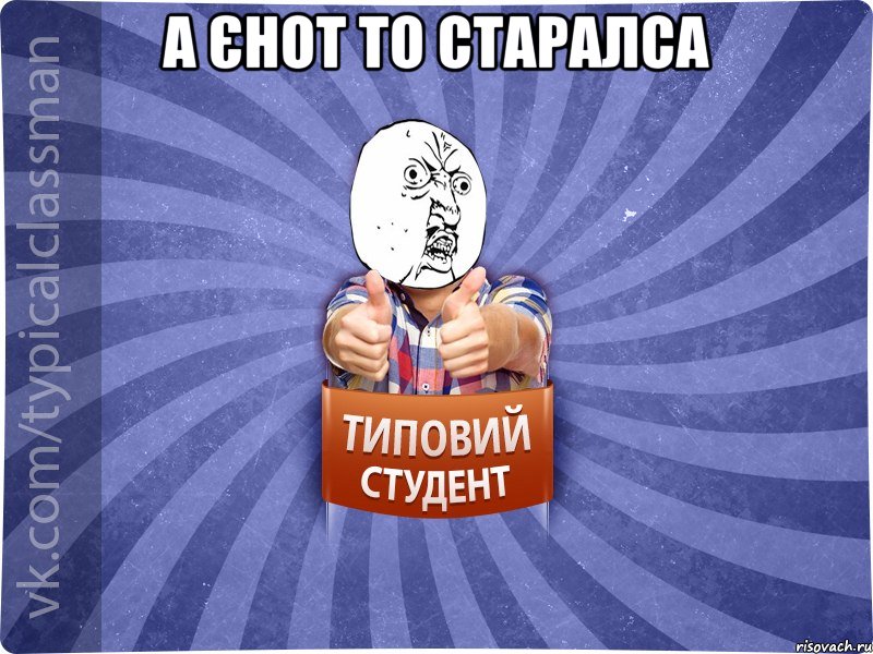 А єнот то старалса 