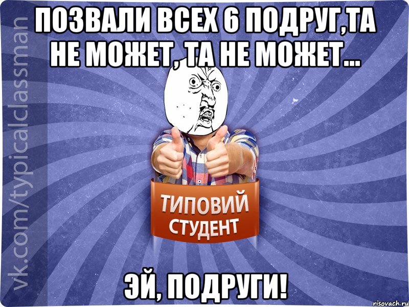 Позвали всех 6 подруг,та не может, та не может... Эй, подруги!