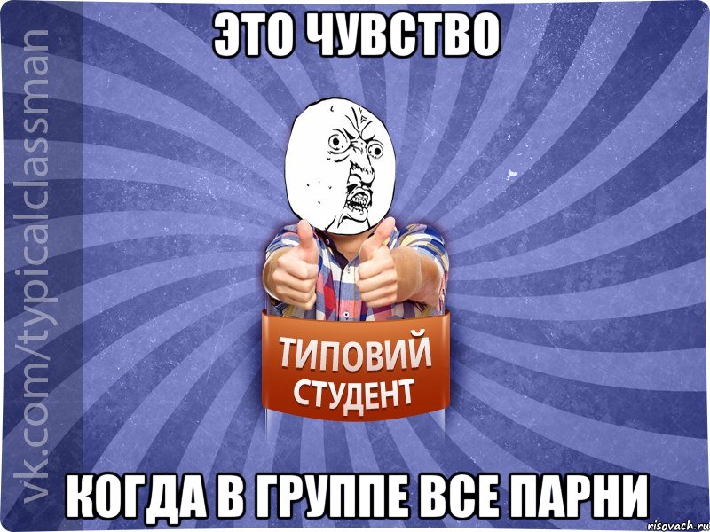 это чувство когда в группе все парни, Мем 444524543
