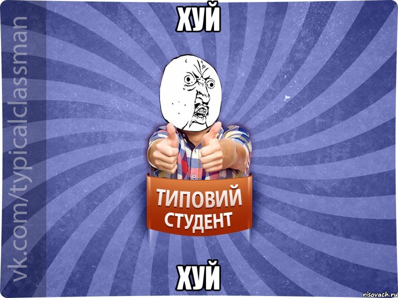хуй хуй, Мем 444524543