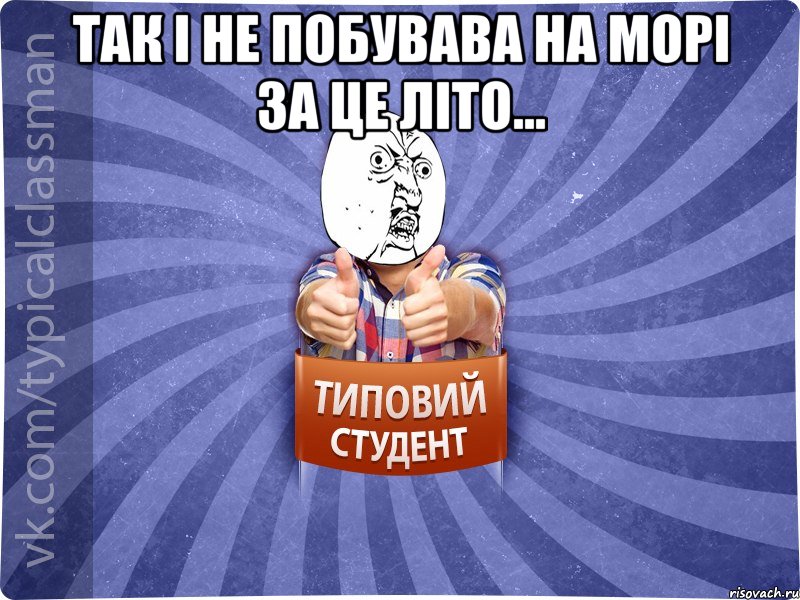 Так і не побувава на морі за це літо... , Мем 444524543
