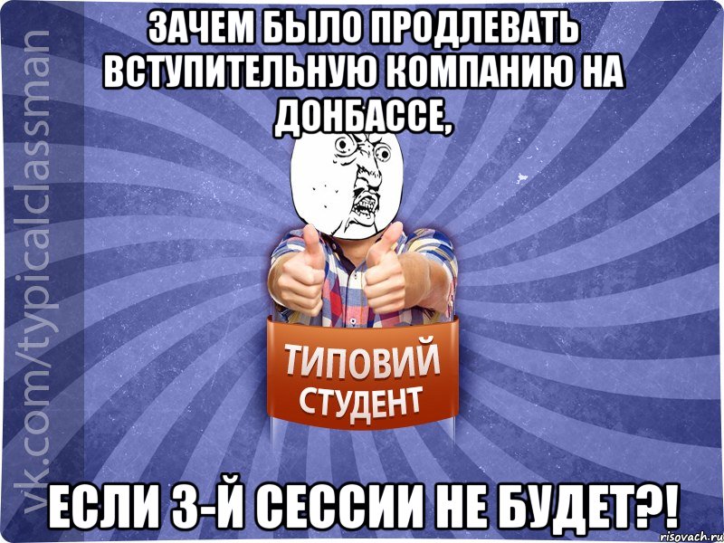 Зачем было продлевать вступительную компанию на Донбассе, Если 3-й сессии не будет?!, Мем 444524543