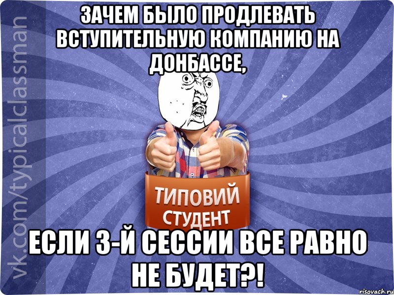 Зачем было продлевать вступительную компанию на Донбассе, Если 3-й сессии все равно не будет?!
